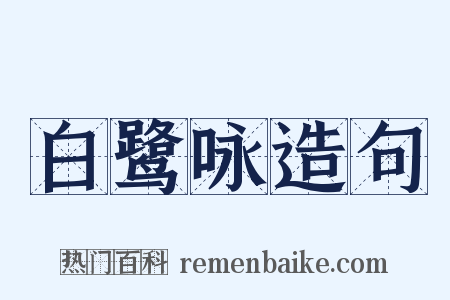 白鹭咏造句是什么意思的图片